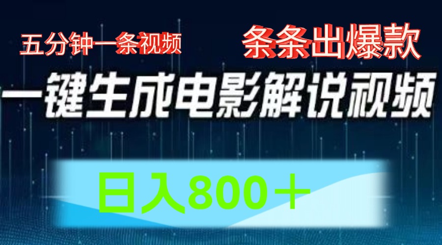 AI电影解说赛道，五分钟一条视频，条条爆款简单操作，日入800＋-伊恩资源网