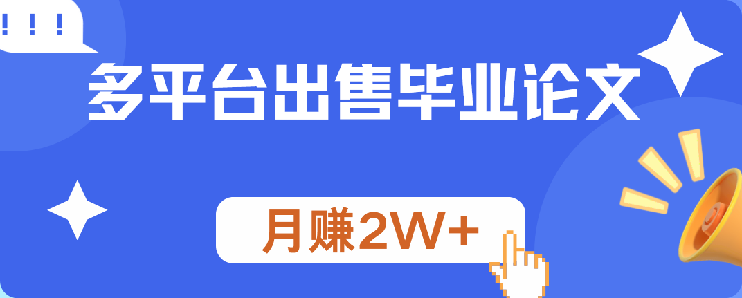 多平台出售毕业论文，月赚2W+-伊恩资源网