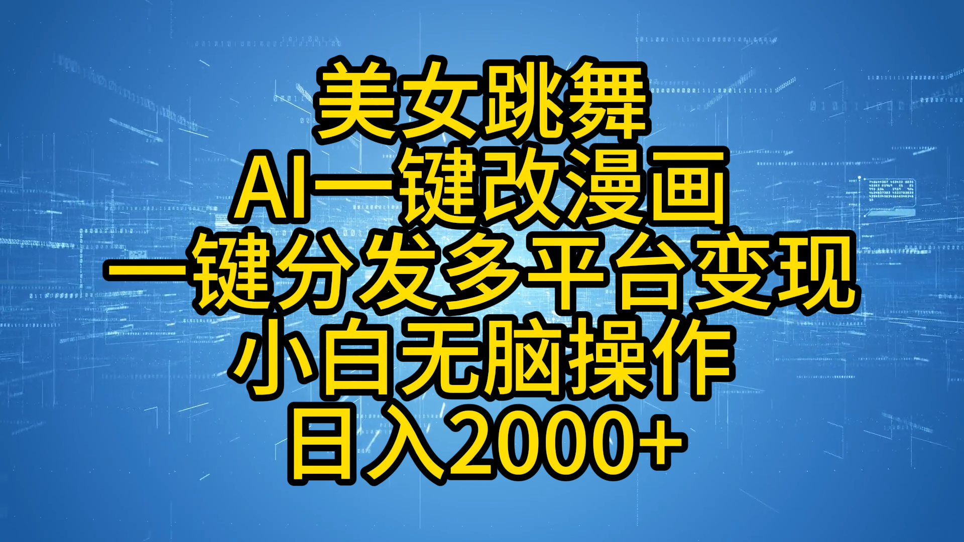 最新玩法美女跳舞，AI一键改漫画，一键分发多平台变现，小白无脑操作，日入2000+-伊恩资源网