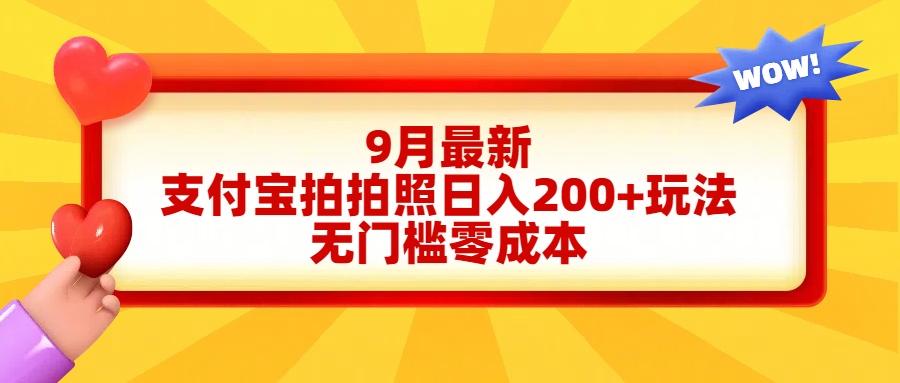 轻松好上手，支付宝拍拍照日入200+项目-伊恩资源网