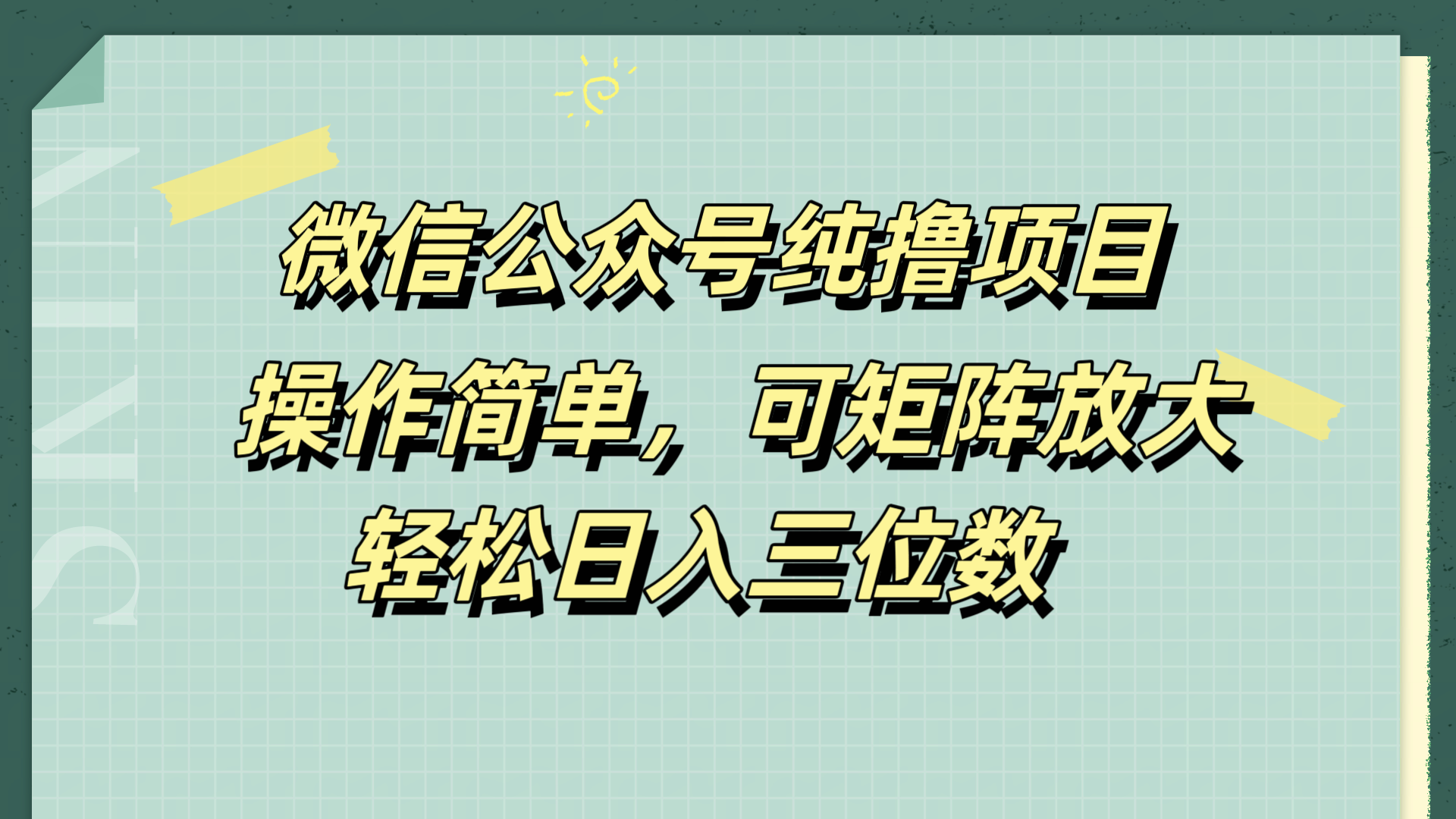 微信公众号纯撸项目，操作简单，可矩阵放大，轻松日入三位数-伊恩资源网