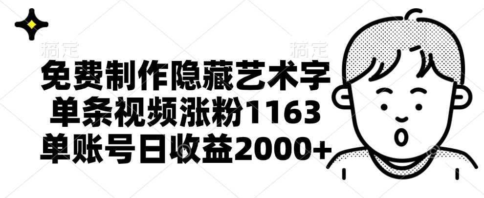 免费制作隐藏艺术字，单条视频涨粉1163，单账号日收益2000+-伊恩资源网