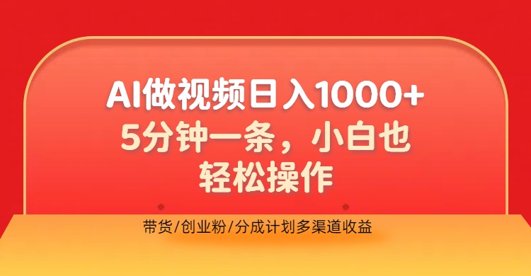 利用AI做视频，五分钟做好一条，操作简单，新手小白也没问题，带货创业粉分成计划多渠道收益，2024实现逆风翻盘-伊恩资源网