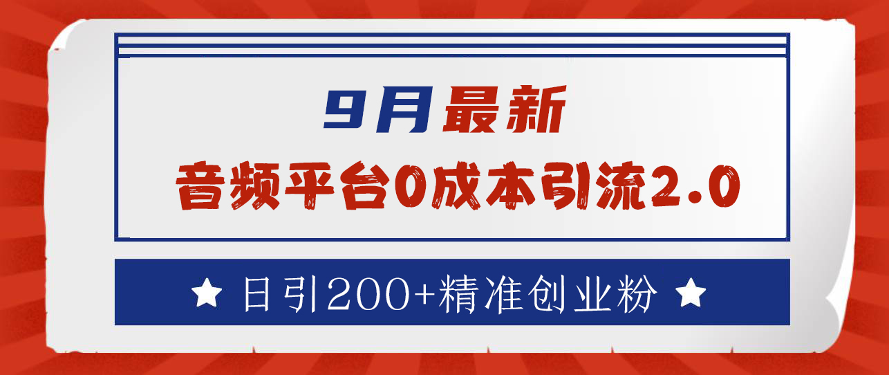 9月最新：音频平台0成本引流，日引流300+精准创业粉-伊恩资源网