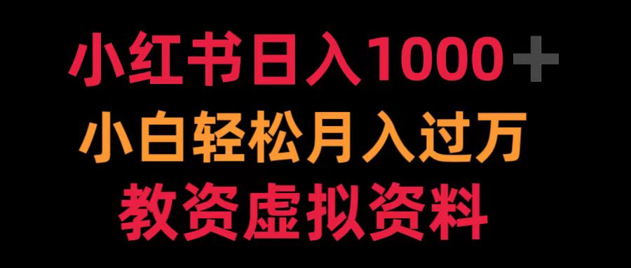 小红书日入1000+小白轻松月入过万教资虚拟资料-伊恩资源网