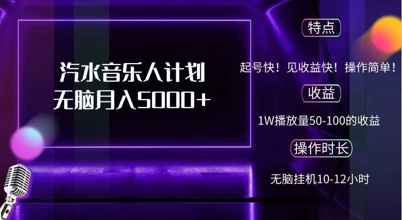 抖音汽水音乐人，计划无脑月入5000+-伊恩资源网