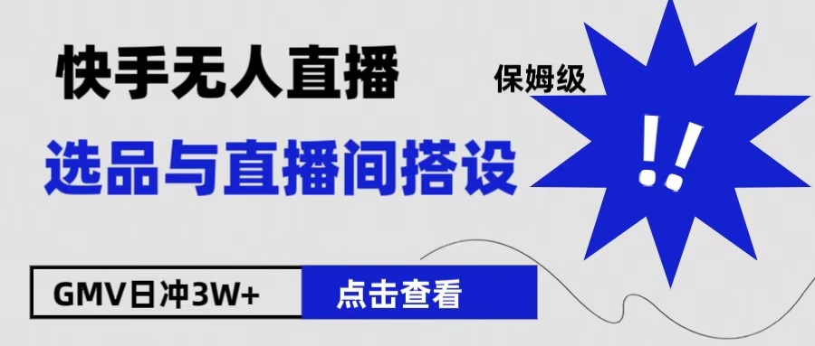 保姆级快手无人直播选品与直播间搭设-伊恩资源网