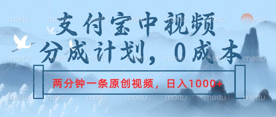 支付宝中视频分成计划，2分钟一条原创视频，轻松日入1000+-伊恩资源网