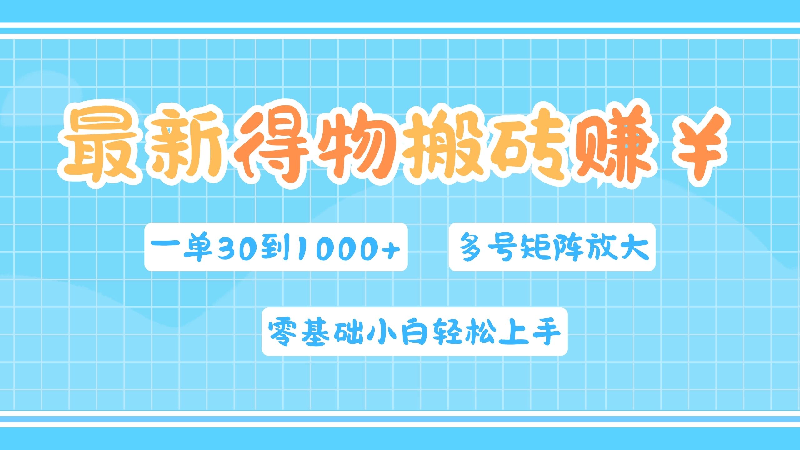 最新得物搬砖，零基础小白轻松上手，一单30—1000+，操作简单，多号矩阵快速放大变现-伊恩资源网