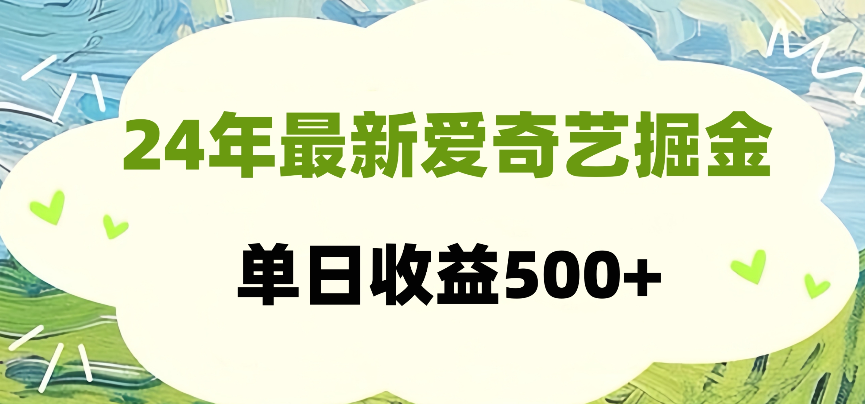 24年最新爱奇艺掘金项目，可批量操作，单日收益500+-伊恩资源网