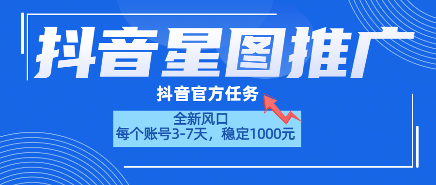 抖音星图推广，官方任务，一个账号1000元！！！-伊恩资源网