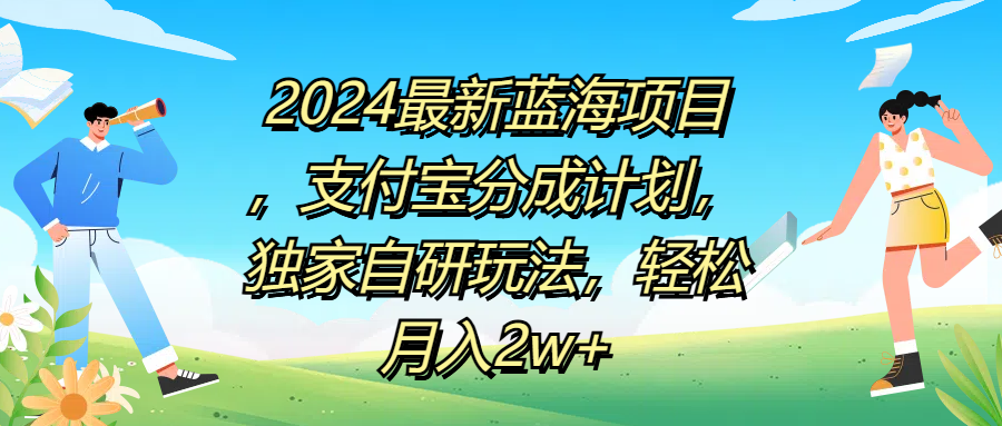 2024最新蓝海项目，支付宝分成计划，独家自研玩法，轻松月入2w+-伊恩资源网