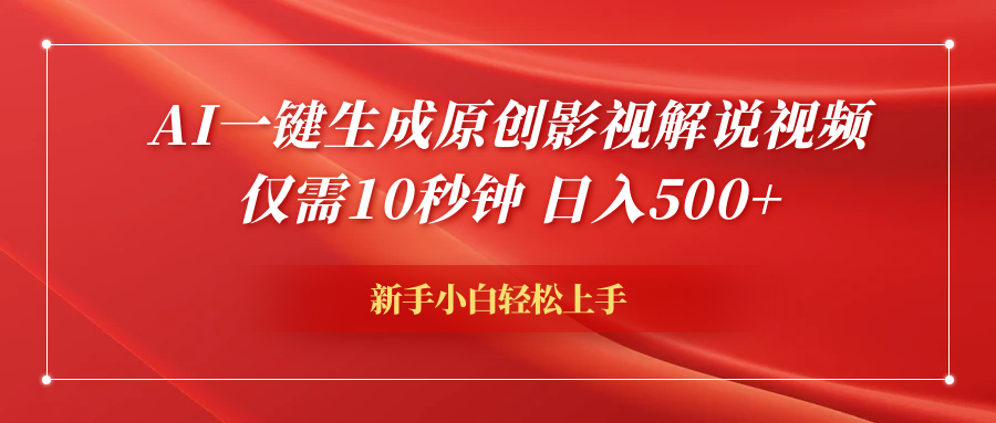 AI一键生成原创影视解说视频，仅需10秒钟，日入600+-伊恩资源网