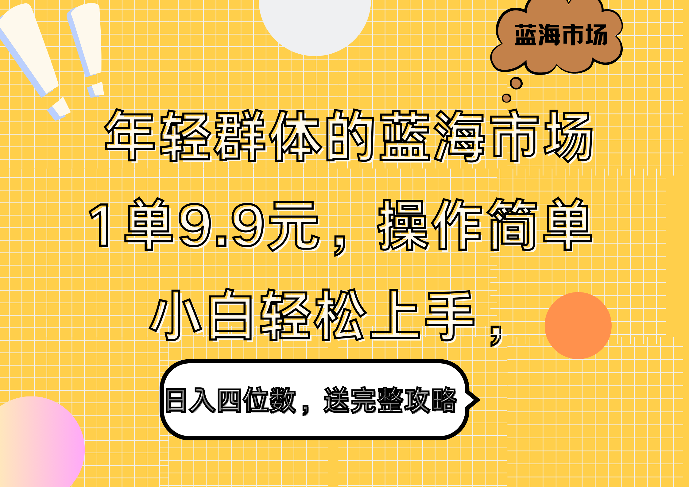 年轻群体的蓝海市场，1单9.9元，操作简单，小白轻松上手，日入四位数，送完整攻略-伊恩资源网