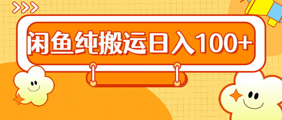 2024咸鱼纯搬运日入100+-伊恩资源网