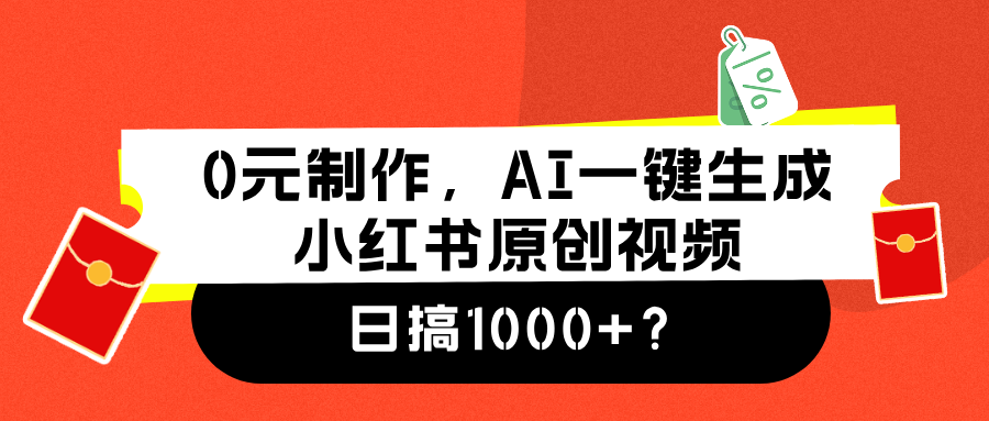 0元制作，AI一键生成小红书原创视频，日搞1000+-伊恩资源网