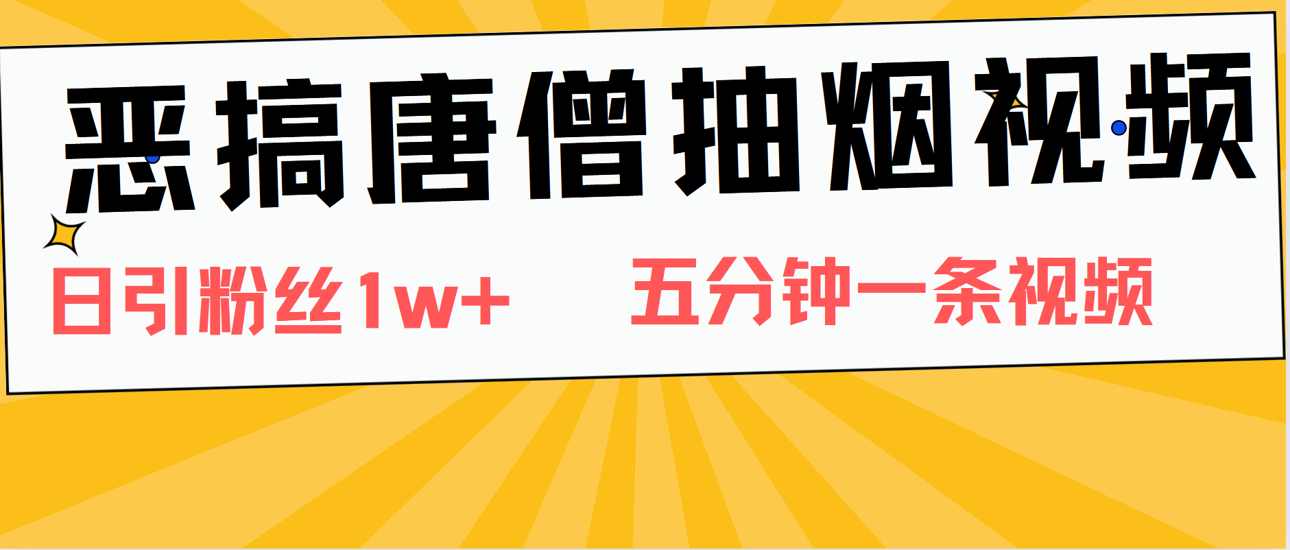 恶搞唐僧抽烟视频，日涨粉1W+，5分钟一条视频-伊恩资源网