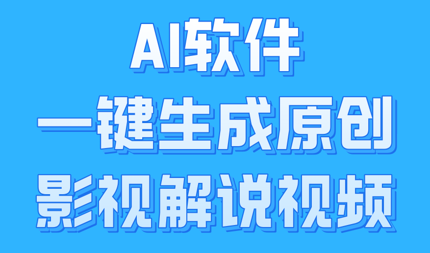 AI软件一键生成原创影视解说视频，小白日入1000+-伊恩资源网