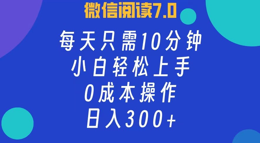 微信阅读7.0，每日10分钟，日收入300+，0成本小白轻松上手-伊恩资源网