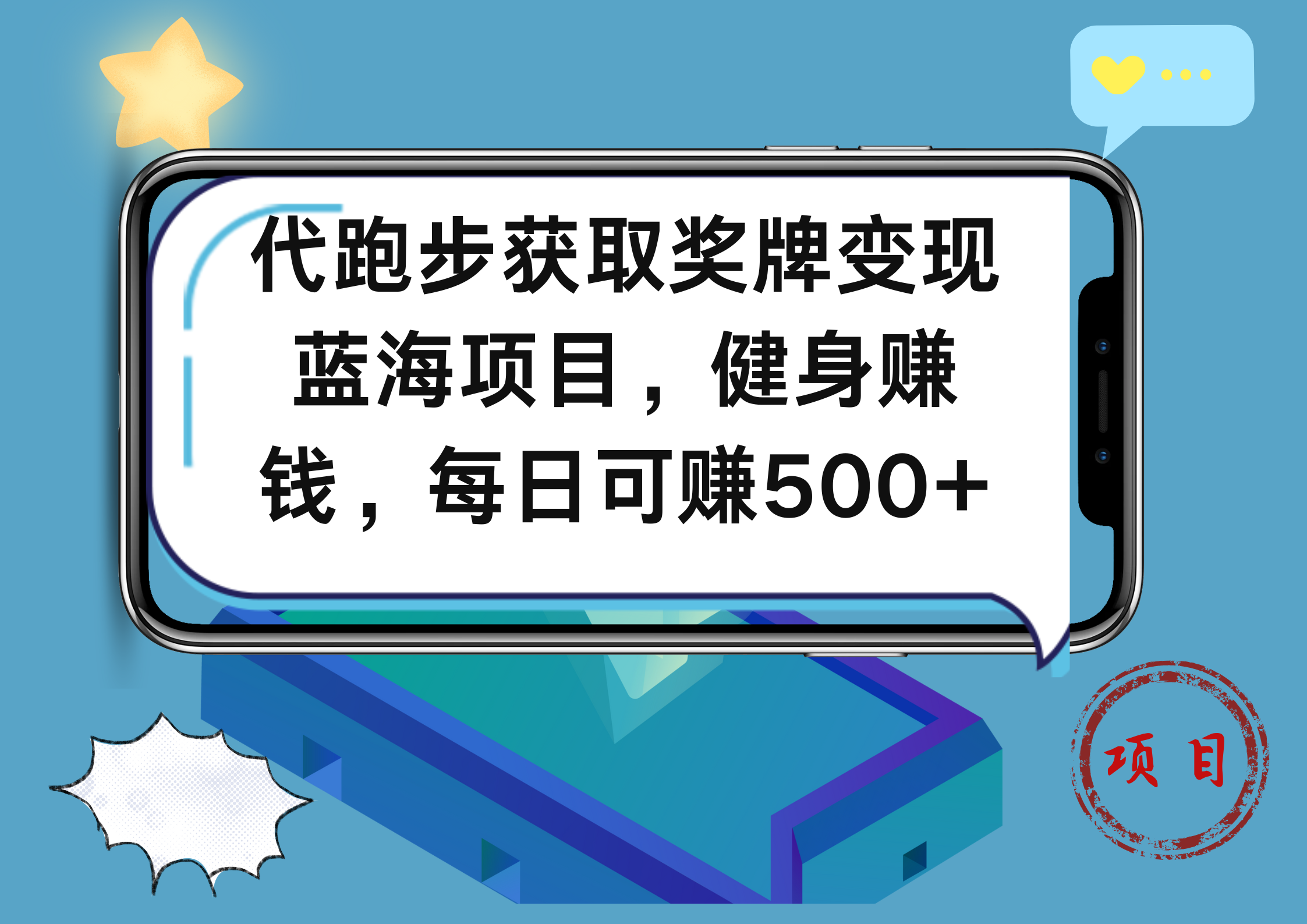 代跑步获取奖牌变现，蓝海项目，健身赚钱，每日可赚500+-伊恩资源网