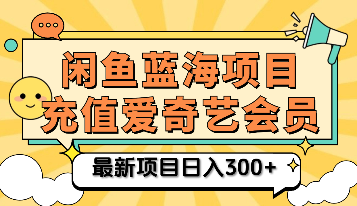 矩阵咸鱼掘金 零成本售卖爱奇艺会员 傻瓜式操作轻松日入三位数-伊恩资源网