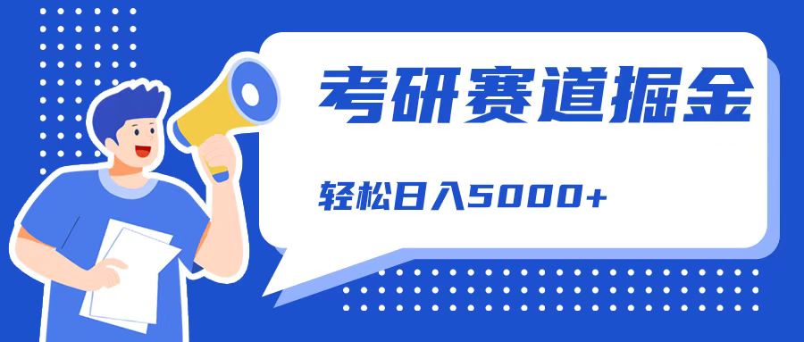 考研赛道掘金，一天5000+，学历低也能做，保姆式教学，不学一下，真的可惜！-伊恩资源网