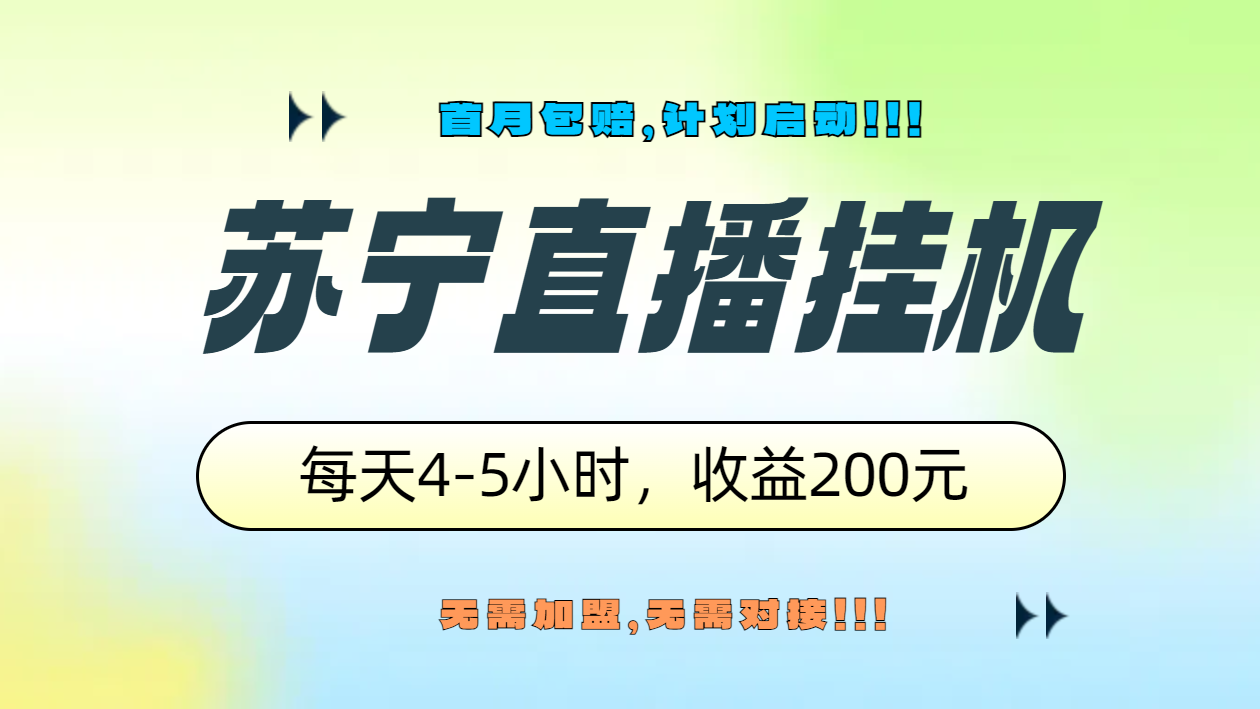 苏宁直播挂机，正规渠道单窗口每天4-5小时收益200元-伊恩资源网