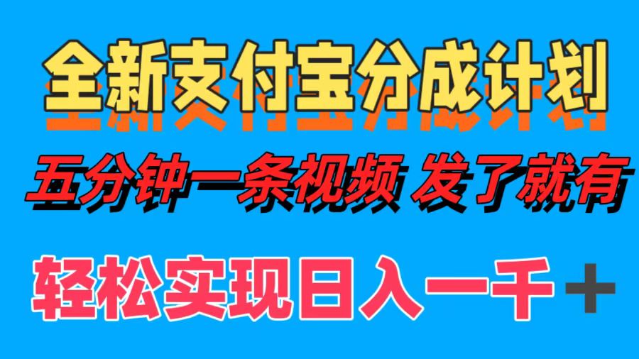 全新支付宝分成计划，五分钟一条视频轻松日入一千＋-伊恩资源网