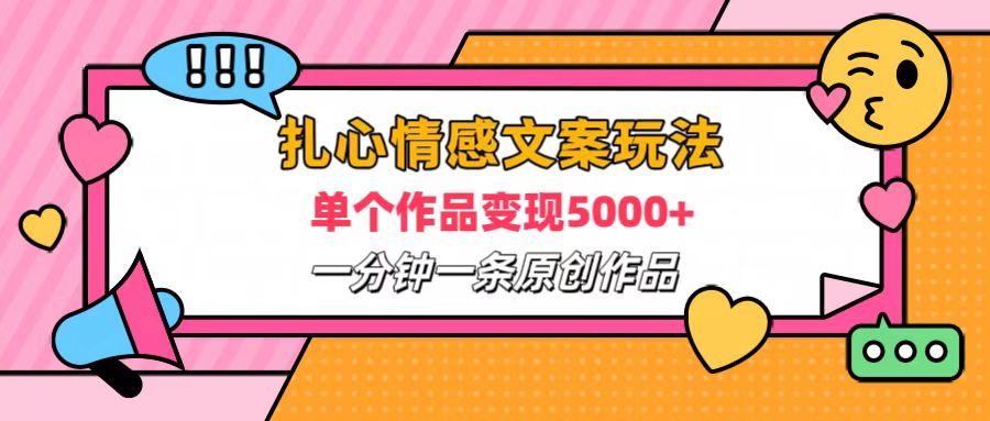 扎心情感文案玩法，单个作品变现6000+，一分钟一条原创作品，流量爆炸-伊恩资源网