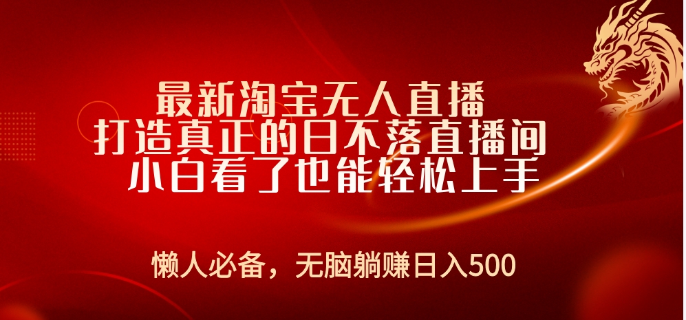 最新淘宝无人直播 打造真正的日不落直播间 小白看了也能轻松上手-伊恩资源网