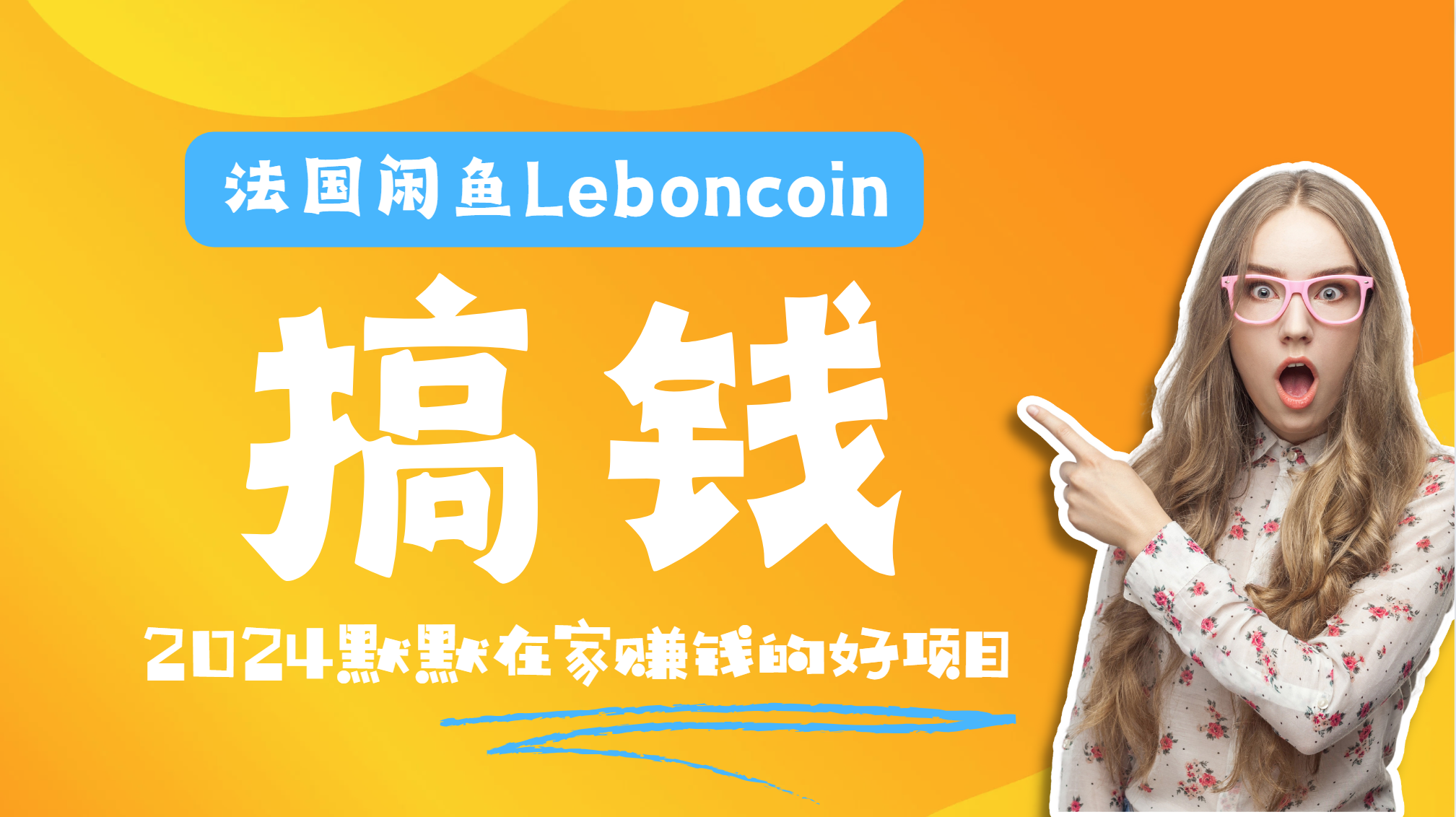 法国闲鱼Leboncoin跨境电商教程：环境邮箱电话解决产品上传及流量，悄悄赚钱-伊恩资源网