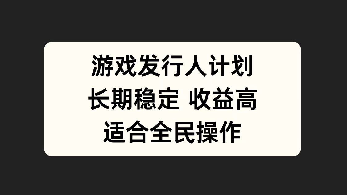 游戏发行人计划，长期稳定，适合全民操作。-伊恩资源网