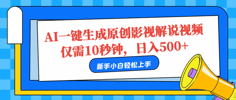 AI一键生成原创影视解说视频，仅需10秒，日入500+-伊恩资源网