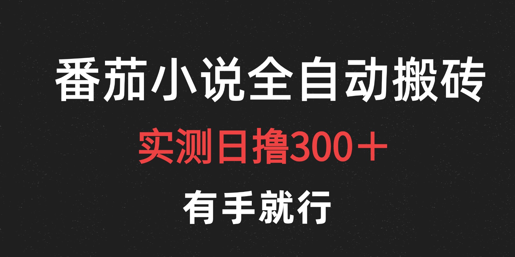 最新番茄小说挂机搬砖，日撸300＋！有手就行，可矩阵放大-伊恩资源网