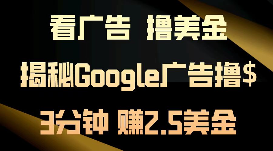 看广告，撸美金！3分钟赚2.5美金！日入200美金不是梦！揭秘Google广告撸美金全攻略！-伊恩资源网