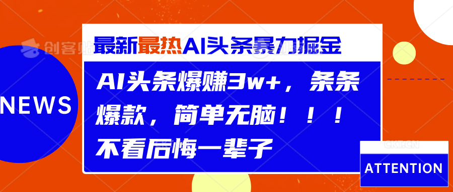 AI头条爆赚3w+，条条爆款，简单无脑！！！不看后悔一辈子-伊恩资源网