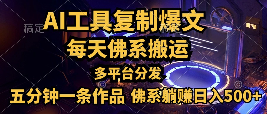 利用AI工具轻松复制爆文，五分钟一条作品，多平台分发，佛系日入500+-伊恩资源网