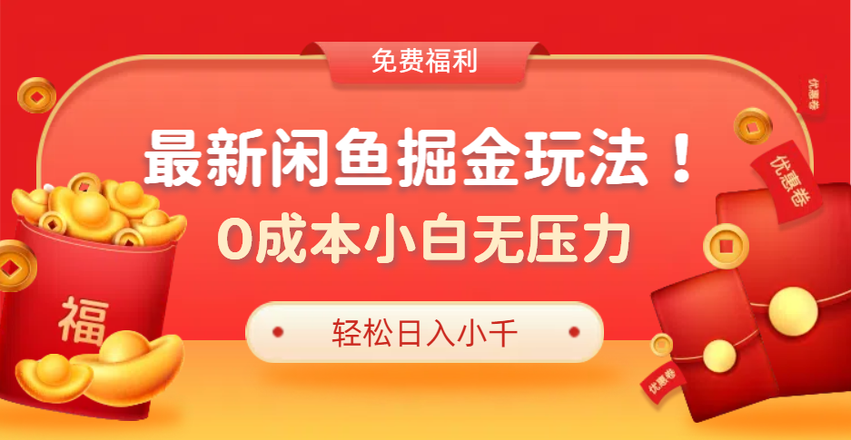 最新咸鱼掘金玩法2.0，更新玩法，0成本小白无压力，多种变现轻松日入过千-伊恩资源网