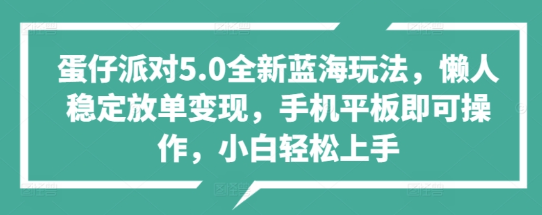 蛋仔派对5.0全新蓝海玩法，懒人稳定放单变现，小白也可以轻松上手-伊恩资源网