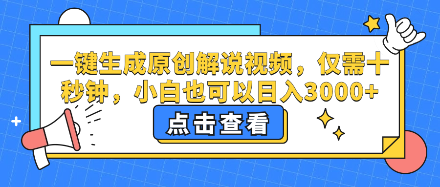 一键生成原创解说视频，小白也可以日入3000+，仅需十秒钟-伊恩资源网