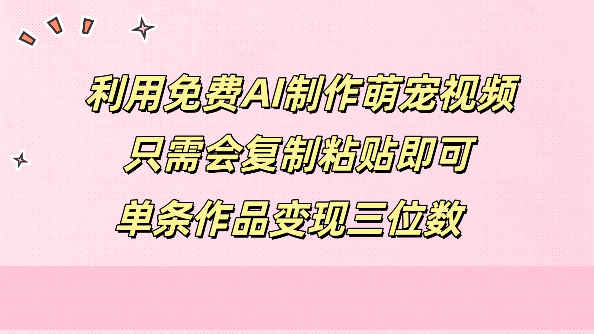 利用免费AI制作萌宠视频，只需会复制粘贴，单条作品变现三位数-伊恩资源网