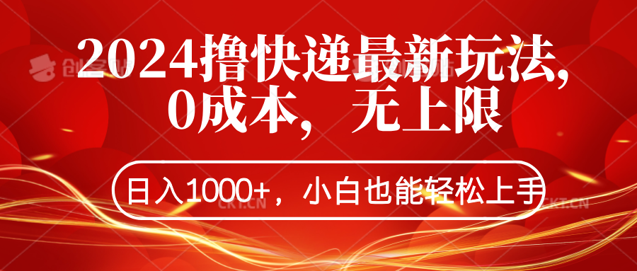 2024撸快递最新玩法，0成本，无上限，日入1000+，小白也能轻松上手-伊恩资源网