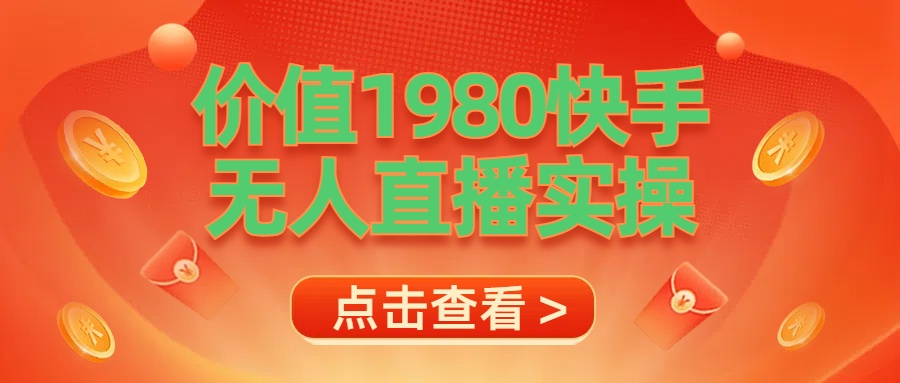 最新最专业无人直播素材实操-伊恩资源网