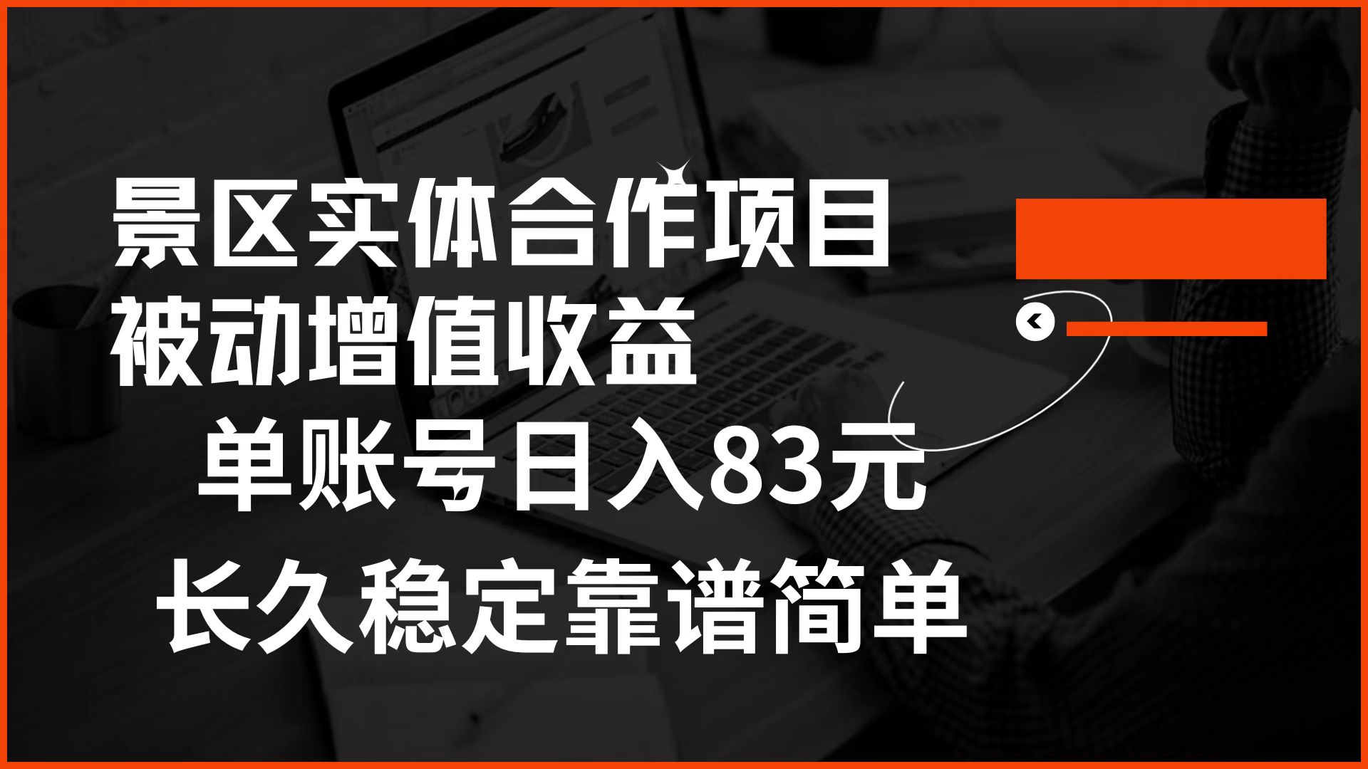 景区房票合作 被动增值收益 单账号日入83元 稳定靠谱简单-伊恩资源网