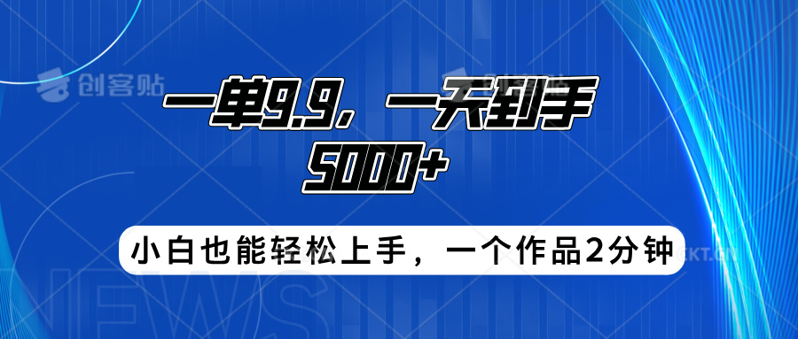 搭子项目，一单9.9，一天到手5000+，小白也能轻松上手，一个作品2分钟-伊恩资源网