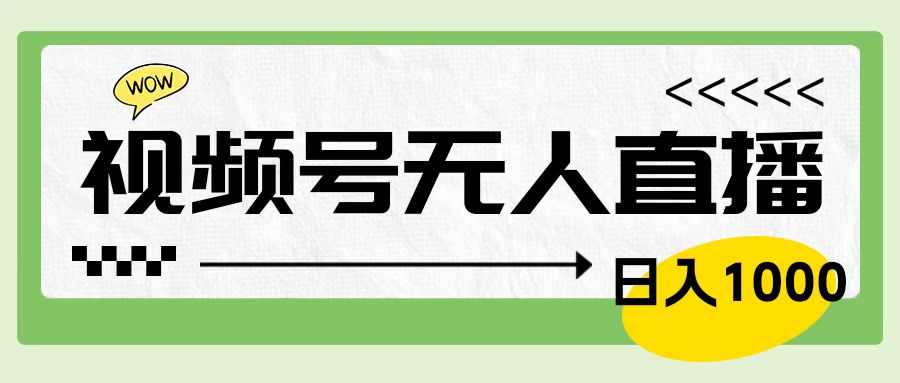 靠视频号24小时无人直播，日入1000＋，多种变现方式，落地实操教程-伊恩资源网