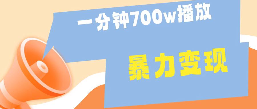 一分钟 700W播放 进来学完 你也能做到 保姆式教学 暴L变现-伊恩资源网