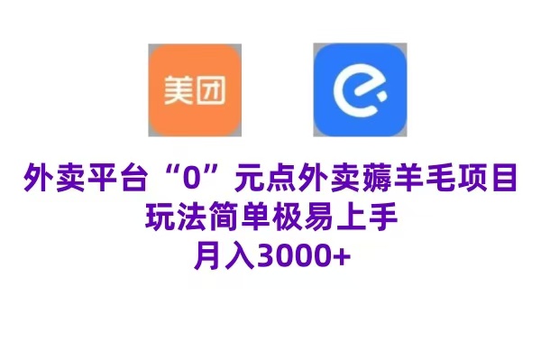 “0”元点外卖项目，玩法简单，操作易懂，零门槛高收益实现月收3000+-伊恩资源网