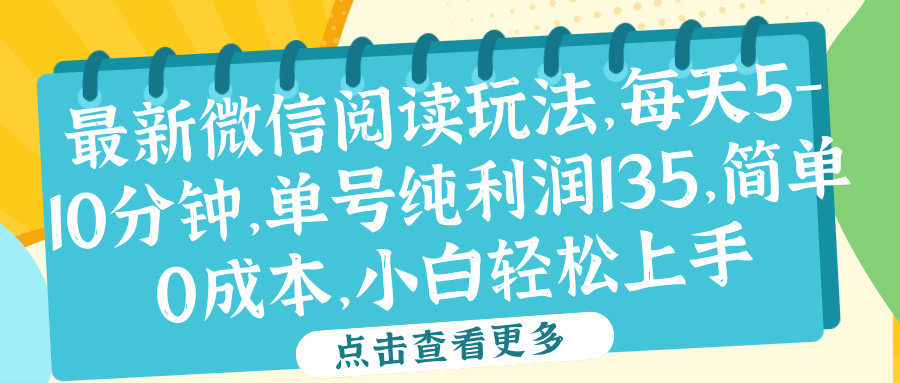 微信阅读最新玩法，每天5-10分钟，单号纯利润135，简单0成本，小白轻松上手-伊恩资源网