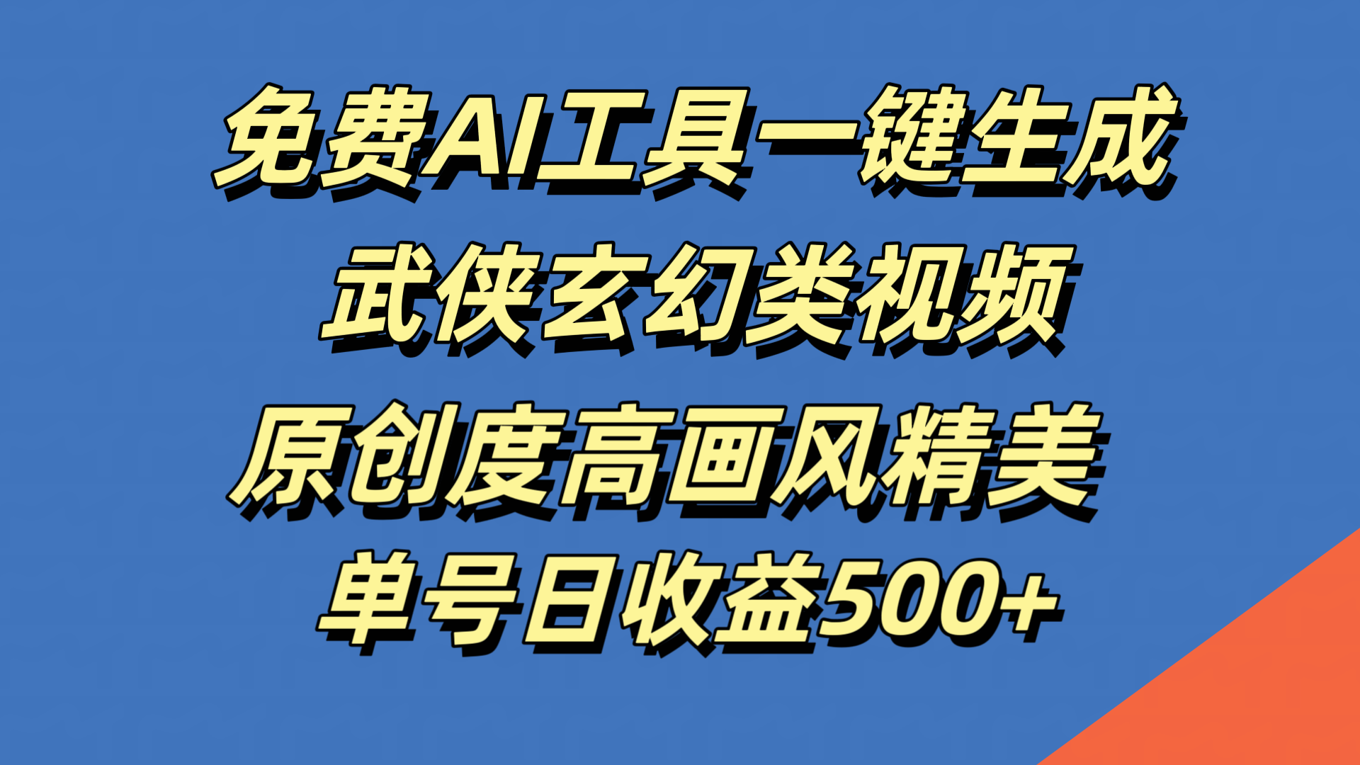 免费AI工具一键生成武侠玄幻类视频，原创度高画风精美，单号日收益500+-伊恩资源网